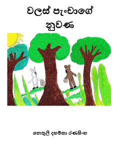වලස් පැංචාගේ නුවණ - Subashini Dissanayake.png